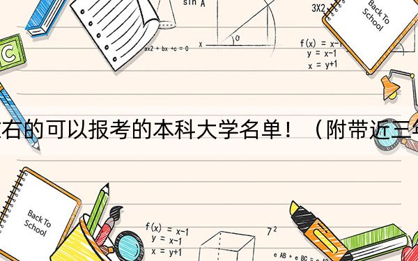 安徽高考510分左右的可以报考的本科大学名单！（附带近三年高考大学录取名单）