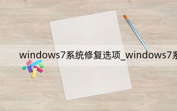 windows7系统修复选项_windows7系统修复
