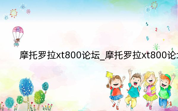 摩托罗拉xt800论坛_摩托罗拉xt800论坛