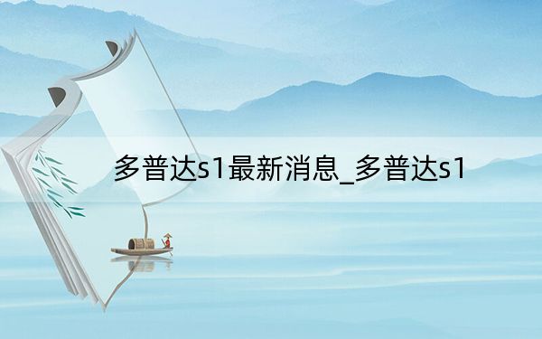 多普达s1最新消息_多普达s1