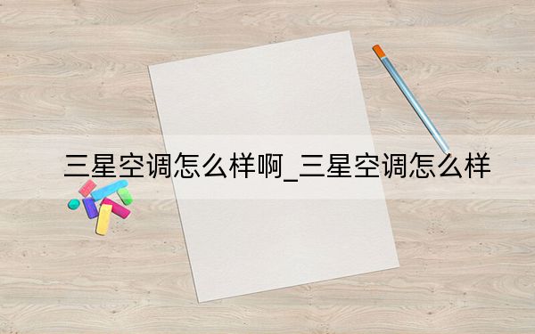 三星空调怎么样啊_三星空调怎么样