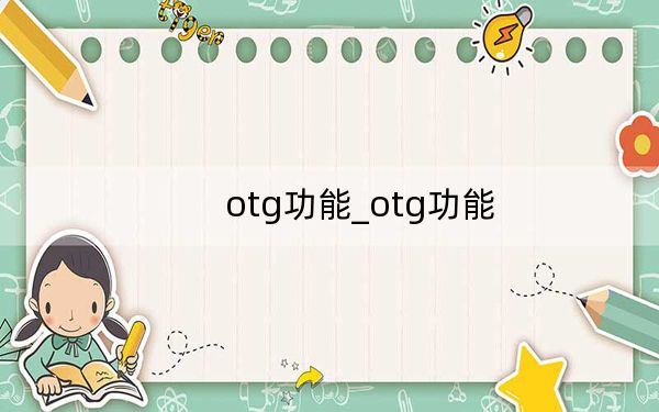 otg功能_otg功能