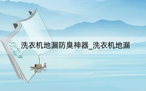 洗衣机地漏防臭神器_洗衣机地漏