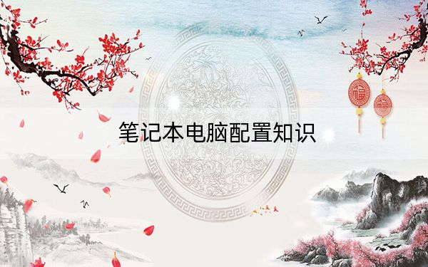 笔记本电脑配置知识