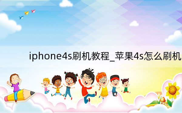 iphone4s刷机教程_苹果4s怎么刷机