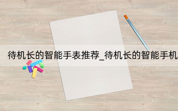 待机长的智能手表推荐_待机长的智能手机