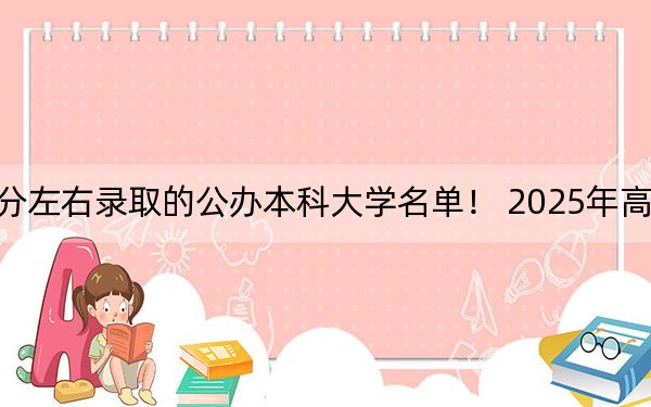 河北高考556分左右录取的公办本科大学名单！ 2025年高考可以填报27所大学