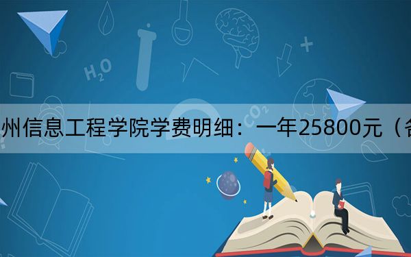 2024年泉州信息工程学院学费明细：一年25800元（各专业收费标准）
