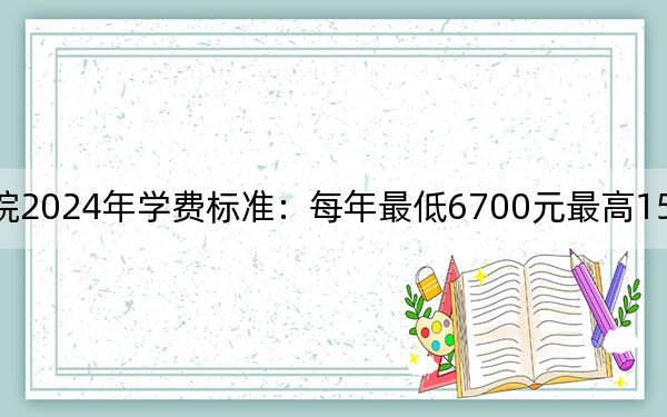 东营科技职业学院2024年学费标准：每年最低6700元最高15000元（各专业收费标准）