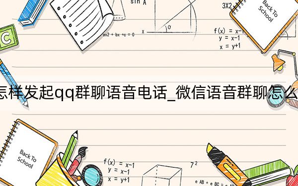 怎样发起qq群聊语音电话_微信语音群聊怎么发起