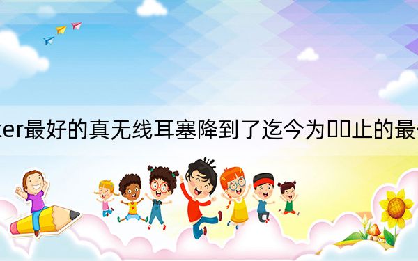 Anker最好的真无线耳塞降到了迄今为​​止的最低价格