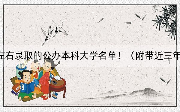 贵州高考495分左右录取的公办本科大学名单！（附带近三年高考大学录取名单）