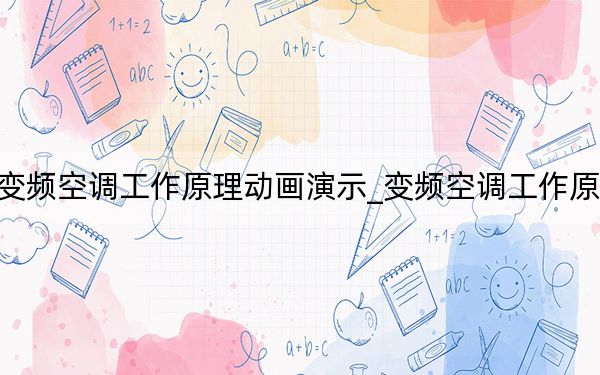 变频空调工作原理动画演示_变频空调工作原理