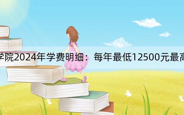 衡阳师范学院南岳学院2024年学费明细：每年最低12500元最高13000元（供湖南考生参考）