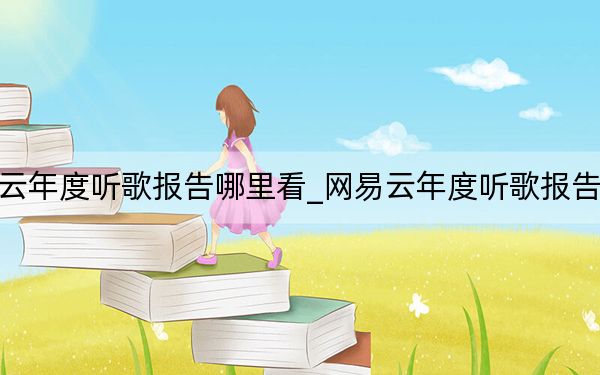 网易云年度听歌报告哪里看_网易云年度听歌报告哪里看