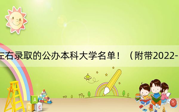 海南高考523分左右录取的公办本科大学名单！（附带2022-2024年523左右大学名单）