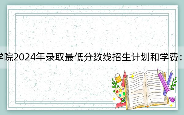 辽宁建筑职业学院2024年录取最低分数线招生计划和学费：广西考生2025年参考