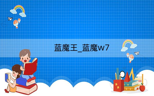 蓝魔王_蓝魔w7
