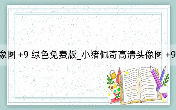 小猪佩奇高清头像图 +9 绿色免费版_小猪佩奇高清头像图 +9 绿色免费版免费下载