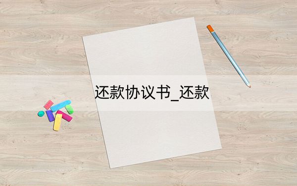 还款协议书_还款