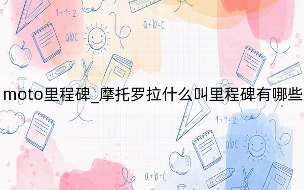 moto里程碑_摩托罗拉什么叫里程碑有哪些型号