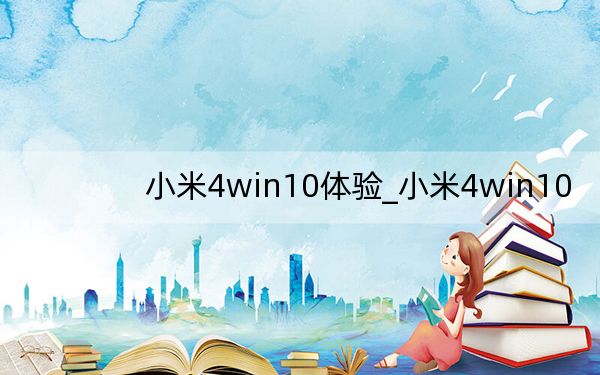小米4win10体验_小米4win10