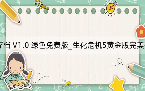 生化危机5黄金版完美存档 V1.0 绿色免费版_生化危机5黄金版完美存档 V1.0 绿色免费版免费下载