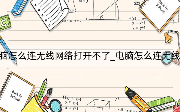 电脑怎么连无线网络打开不了_电脑怎么连无线网络