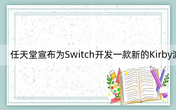 任天堂宣布为Switch开发一款新的Kirby游戏