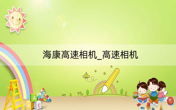 海康高速相机_高速相机