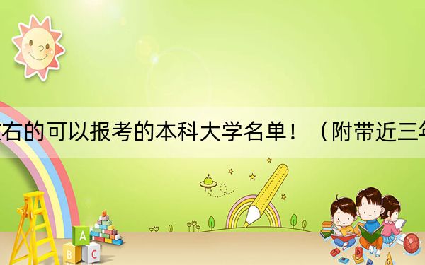 广西高考504分左右的可以报考的本科大学名单！（附带近三年504分大学录取名单）