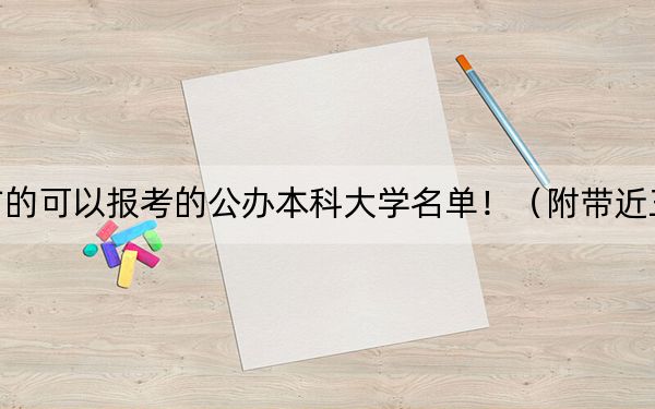 浙江高考486分左右的可以报考的公办本科大学名单！（附带近三年高考大学录取名单）