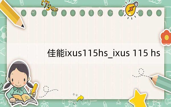 佳能ixus115hs_ixus 115 hs