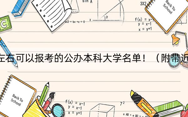 安徽高考465分左右可以报考的公办本科大学名单！（附带近三年高校录取名单）