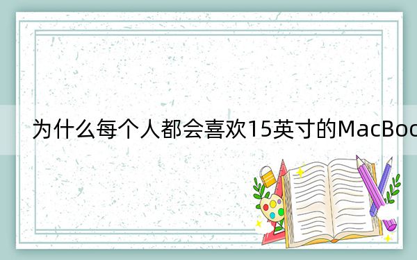 为什么每个人都会喜欢15英寸的MacBookAir