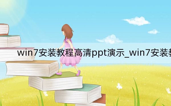 win7安装教程高清ppt演示_win7安装教程