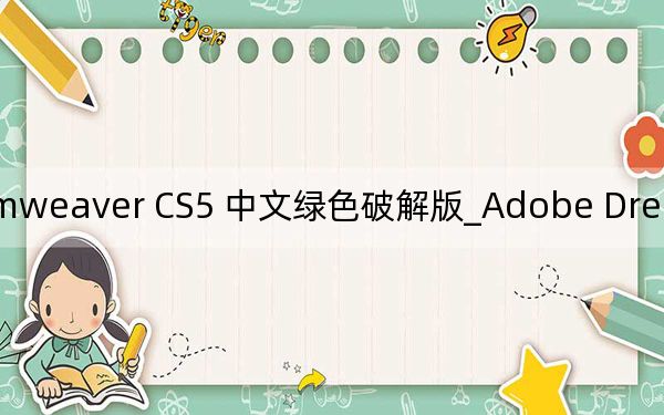 Adobe Dreamweaver CS5 中文绿色破解版_Adobe Dreamweaver CS5 中文绿色破解版免费下载