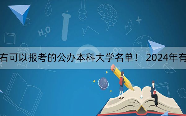 辽宁高考453分左右可以报考的公办本科大学名单！ 2024年有65所录取最低分453的大学