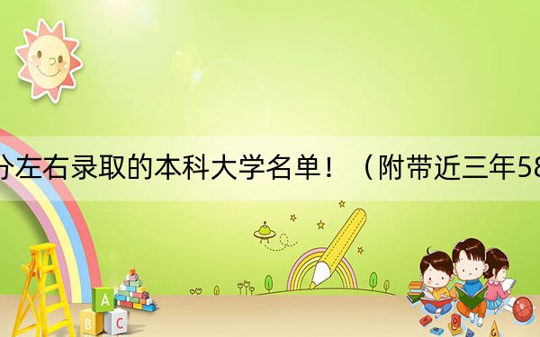 江西高考584分左右录取的本科大学名单！（附带近三年584分大学录取名单）