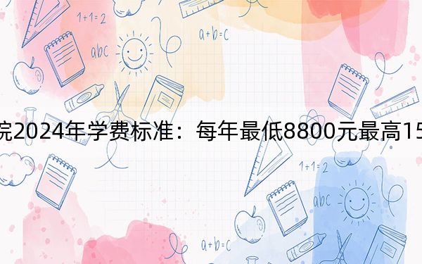 武汉商贸职业学院2024年学费标准:每年最低8800元最高15000元(各专业收费标准)