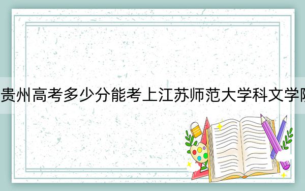 贵州高考多少分能考上江苏师范大学科文学院？附2022-2024年最低录取分数线