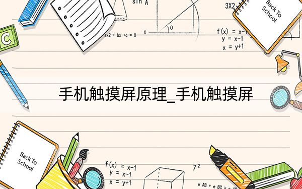 手机触摸屏原理_手机触摸屏