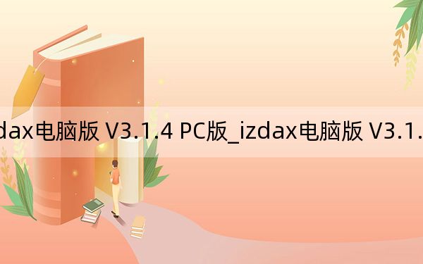 izdax电脑版 V3.1.4 PC版_izdax电脑版 V3.1.4 PC版免费下载