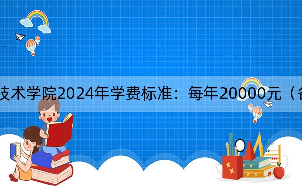 河北工程技术学院2024年学费标准：每年20000元（各专业收费标准）