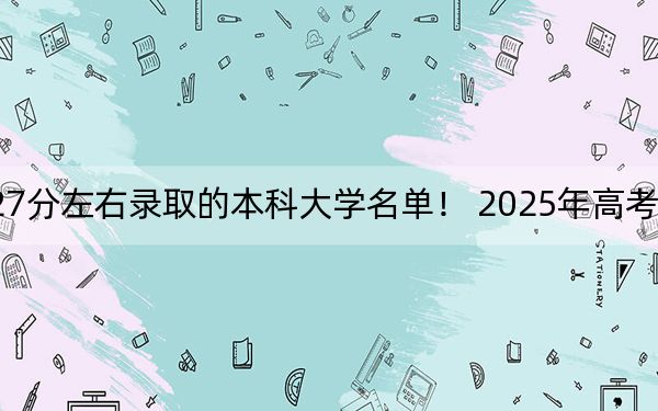 四川高考527分左右录取的本科大学名单！ 2025年高考可以填报31所大学