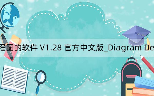 Diagram Designer_制作流程图的软件 V1.28 官方中文版_Diagram Designer_制作流程图的软件 V1.28 官方中文版免费下载