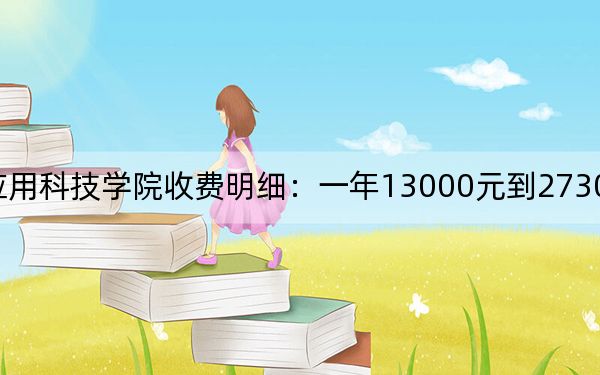 2024年江西应用科技学院收费明细：一年13000元到27300元（供湖北考生参考）