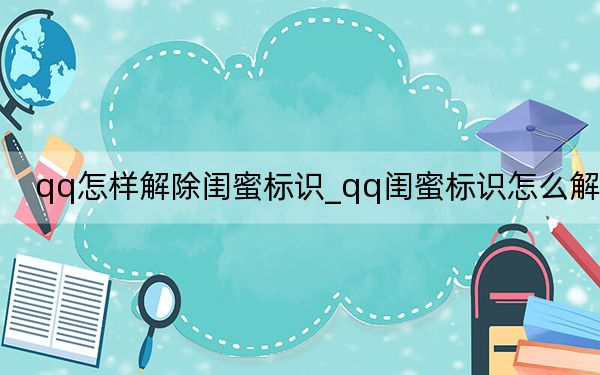 qq怎样解除闺蜜标识_qq闺蜜标识怎么解除