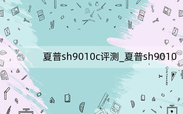 夏普sh9010c评测_夏普sh9010