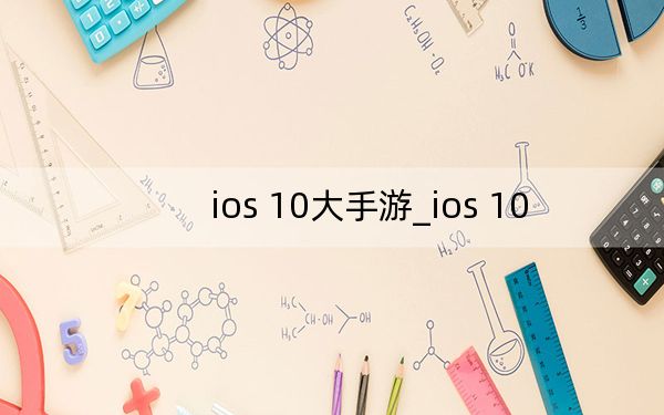 ios 10大手游_ios 10
